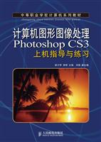 计算机图形图像处理Photoshop CS3上机指导与练习