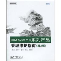 IBM System x系列产品管理维护指南 (第2版)