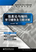 信息论与编码学习辅导及习题详解