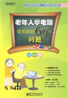 老年人学电脑常遇到的69个问题