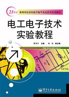 电工电子技术实验教程