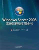 Windows Server 2008系统管理员实用全书(含DVD光盘1张)