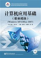 计算机应用基础实训(职业模快)(Windows xp+office 2007)