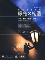 曝光与构图 拍出自我风格