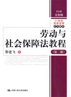 劳动与社会保障法教程(第二版)(21世纪民商法学系列教材)
