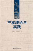 产权理论与实践(经济学文库)
