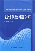 线性代数习题全解(高等学校经济管理学科数学基础系列教材)