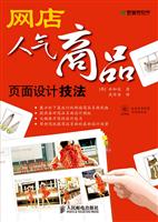 网店人气商品页面设计技法