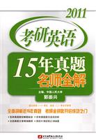 2011考研英语15年真题名师全解