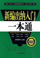 新编出纳入门一本通-第四版