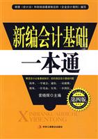 新编会计基础一本通-第四版