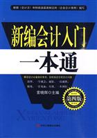 新编会计入门一本通-第四版