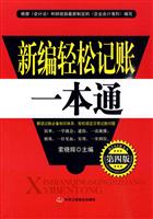 新编轻松记账一本通-第四版
