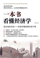 一本书看懂经济学