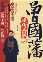 曾国藩成功密码