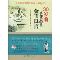 30岁前必知的36条金玉良言