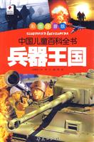 兵器王国-中国儿童百科全书-彩图注音版