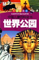 世界公园-中国儿童百科全书-彩图注音版