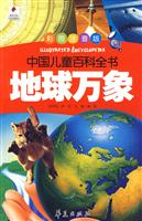 地球万象-中国儿童百科全书-彩色注音版