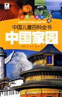 中国家园-中国儿童百科全书-彩图注音版