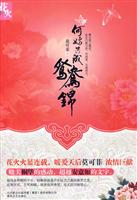 何妨共成鸳鸯锦