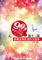 90后的文字力量-第十二届新概念获奖者作文范本