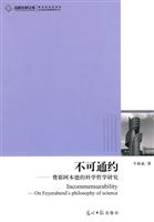 不可通约-费耶阿本德科学哲学研究