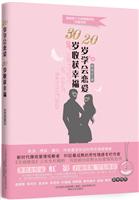 20岁学会恋爱.30岁收获幸福