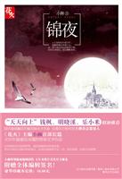 锦夜