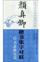 书斋雅室篇-颜真卿楷书集字对联-历代名家碑帖集字大观
