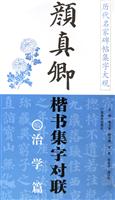 治学篇-颜真卿楷书集字对联-历代名家碑帖集字大观