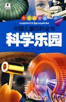 科学乐园-中国儿童百科全书-彩图注音版