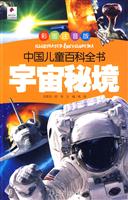 宇宙秘境-中国儿童百科全书-彩图注音版