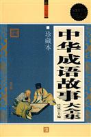 中华成语故事大全集-珍藏本 超值白金版