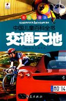 交通天地-中国儿童百科全书-彩色注音版