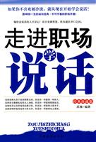 走进职场学说话-经典珍藏版