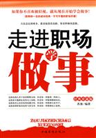 走进职场学做事-经典珍藏版