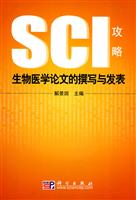生物医学论文的撰写和发表-SCI攻略