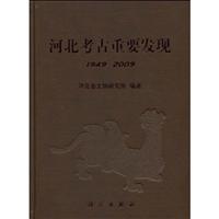 1949-2009-河北考古重要发现