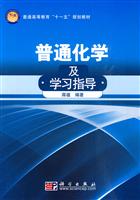 普通化学及学习指导