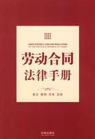 劳动合同法律手册-条文 案例 范本 流程
