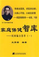 民间偏方荟萃-家庭保健智库-一