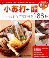 小苏打+醋全方位扫除188招