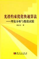 光滑约束优化快速算法-理论分析与数值试验