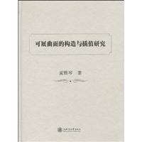 可展曲面的构造与插值研究