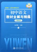 六年级下-初中语文教材全解与精练