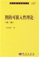 图的可嵌入性理论-第二版