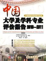 2010-2011-中国大学及学科专业评价报告