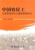 中国农民工生活质量评价与保障制度研究