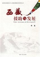 西藏援助与发展